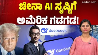 ದೊಡ್ಡಣ್ಣನಿಗೆ ಶಾಕ್ ಕೊಟ್ಟ ಡ್ರ್ಯಾಗನ್! Chat GPT | DeepSeek | AI | China | America