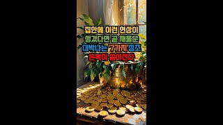 집안에 이런 현상이 생겼다면 곧 재물운 대박나는 7가지 징조들 돈복이 쏟아진다 #풍수 #부자 #대운