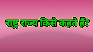 राष्ट्र राज्य किसे कहते हैं? राष्ट्र राज्य का परिभाषा। Rashtra Rajya Kise Kahate Hai. #Rashtra-Rajya