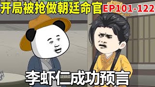 【穿越为帅气书生，开局被抢朝廷命官#101-122】冯盎在岭南一带拥兵自重，太子以为皇帝会出兵讨伐，没想到竟被李虾仁预言成功！【虾仁吃香菜】