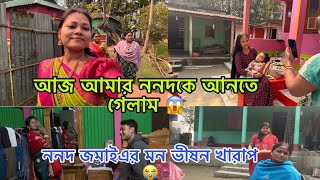 আজ আমার ননদকে আনতে গেলাম 😱 ননদ জামাইয়ের মন ভিষন খারাপ #viralvideo @JoyitasagarAgain