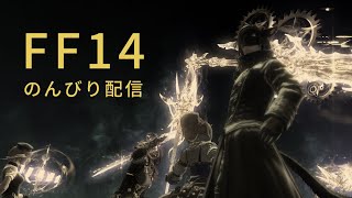 【FF14】　ネタバレ注意　6.0 暁月のフィナーレをのんびり遊ぶ配信 #6【暁月のフィナーレ】