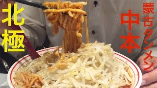 【超激辛】蒙古タンメン中本（新宿店）で北極ラーメンの大盛り【悶絶】