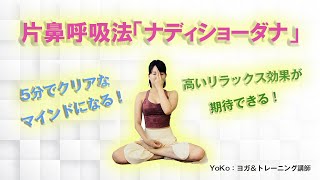 【片鼻呼吸のやり方】5分でクリアなマインドになる「ナディショーダナ」