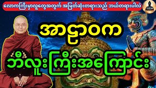 အာဠာဝကဘီလူးမင်းကြီးအကြောင်း ၀တ္တုတရားတော်