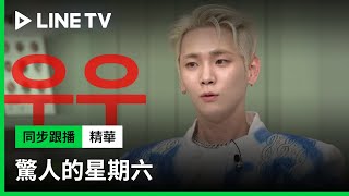 【驚人的星期六】精華：令人毛骨悚然！東炫與Key的默契！| LINE TV 共享追劇生活