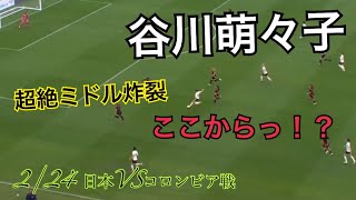 谷川萌々子 2/24日本VSコロンビア 超絶ミドル炸裂！！開始18秒