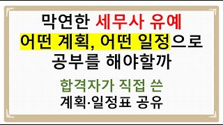 [세무사 시험] 이제 시작된 유예생 공부계획을 합격자 일정표와 함께 소개합니다.