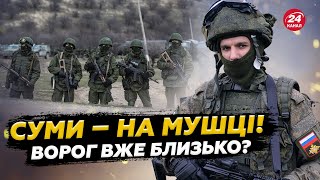 ⚡УВАГА! Окупанти здолали КРИТИЧНУ позначку. Ось що ЗАГРОЖУЄ Сумам! Готують наступ НА КИЇВ?