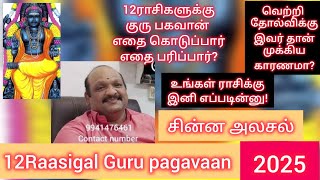 #12,ராசிகளில் உங்க ராசிக்கு இனி இந்த வருடம் என்ன  நடக்கும்#12Raasigal 2025 Guru peyerchi palangal !