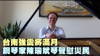 【洛杉磯】台南強震將滿月　鋼琴家陳瑞斌琴聲慰災民 --蘋果日報20160305