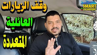 وقف الزيارات العائلية المتعددة إلى السعودية(تفاصيل الخبر/موعد تطبيق القرار/موعد نهاية تطبيق القرار)