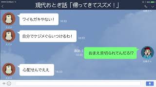 【LINE】【舌切りスズメ】スズメが舌を切られたと知ったおじいさんは…【現代おとぎ話】