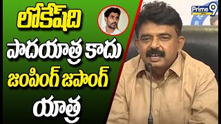 లోకేష్ ది పాదయాత్ర కాదు.. జంపింగ్ జపాంగ్ యాత్ర | Perni Nani Sensational Comments On Nara Lokesh