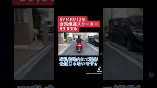 [🔴売約済☆191]エスワイエムSYM RV125i超絶低走行でコスパ最強♪※ お得にご購入希望の方は👉「必ず」チャンネル概要欄ご参照ください