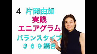 ４片岡由加エニアグラムサロン　タイプ判別法バランスタイプ３６９続き