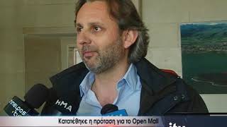 Κατατέθηκε η πρόταση για το Open Mall - ITV ΕΙΔΗΣΕΙΣ - 3/12/2018