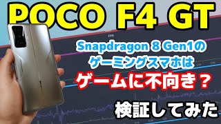 【検証】POCO F4 GTはゲームが不安定で不向きって本当？データを取って検証してみた