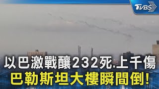 以巴激戰釀232死.上千傷 巴勒斯坦大樓瞬間倒!｜TVBS新聞 @TVBSNEWS02