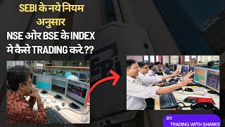 SEBI के नये नियम अनुसार NSE ओर BSE के INDEX मे कैसे TRADING करे.??