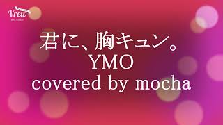 君に、胸キュン。YMO covered by mocha フル歌詞付きアカペラ　有中文翻訳　ポカリスエットCM 吉田羊・鈴木梨央歌カバー「うちで阿波おどり」偏 /カネボウライトファンデーションCM曲