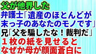 【スカッとする話】父が他界。弁護士「遺産のほとんどが末っ子のあなたのものです」私「え？」家族「おかしいだろ！父を騙して独り占めしたな！裁判だ！」弁護士「これを見て下さい」→1枚の書類に衝撃の