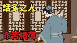 「話多之人，命苦福薄」，為人處世，這3種話不要說出口！【國學智慧】#國學文化#為人處世#命苦#福薄