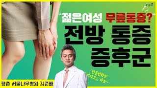 [닥튜버] '젊은여성 무릎통증_전방통증 증후군' 평촌서울나우병원 김준배 원장