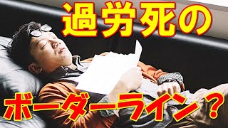 過労死の境界線は●●？こんな症状が出たら要注意！働きすぎの日本人！【KAROSHI】