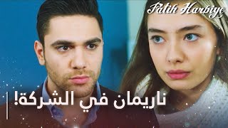 نيريمان داهمت الشركة! | مسلسل فاتح حربية