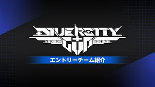 DIVERSITYCUP 2　エントリーチーム紹介