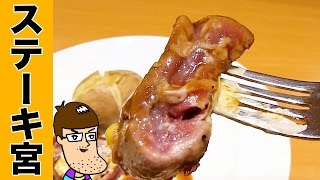 【ステーキ宮】ヒレステーキの美味さが衝撃レベル！