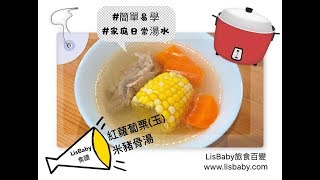 紅蘿蔔粟米豬骨湯【簡單易煮/家庭日常湯水】LisBaby旅食百變 食譜Recipe