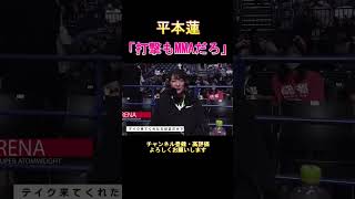 平本蓮　「打撃もMMAだろ」　#rizin 　#shorts