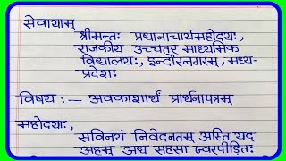 अवकाश हेतु प्रार्थना पत्र संस्कृत में |Application Sanskrit mein | संस्कृत में छुट्टी के लिए आवेदन