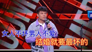 女人不坏男人不爱，何广智求婚杨笠，结婚就挑最“坏”的！| 脱口秀大会 ROCK\u0026ROAST