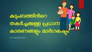 കുടുംബത്തിലെ പ്രശ്നങ്ങള്‍ എങ്ങനെ ഒഴിവാക്കാം....