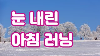 [매일3km 1]눈 내린 아침 장안벚꽃길 러닝 #맨발걷기 #달리기 #러닝 #3km #장안동 #다이어트