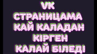 VK страницама қай қаладан кірген қалай біледі