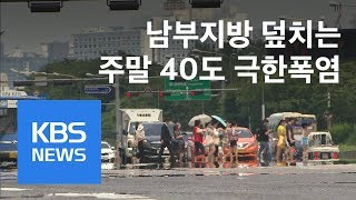 폭염 계속, 내일 영남 40도 육박…주말 남부 더 덥다 / KBS뉴스(News)