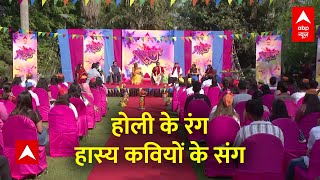 होली के खास मौके पर हास्य कवियों का नॉनस्टॉप धमाल.. सिर्फ एबीपी न्यूज पर | Holi 2024