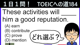 【activityとreputationの関係とは!?】１日１問！TOEICへの道184【TOEIC975点の英語講師が丁寧に解説！】