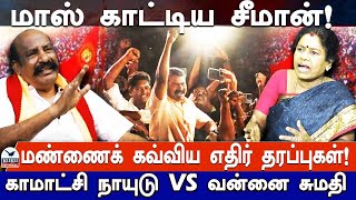 மாஸ் காட்டிய சீமான்!.. மண்ணைக் கவ்விய எதிர் தரப்புகள்! | NTK | Seeman | DMK  | MK Stalin