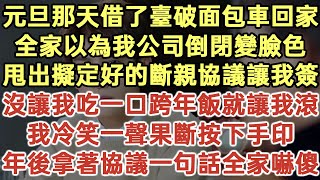 元旦那天借了臺破面包車回家！全家以為我公司倒閉變臉色！甩出擬定好的斷親協議讓我簽！沒讓我吃一口跨年飯就讓我滾！我冷笑一聲果斷按下手印！年後拿著協議一句話全家嚇傻！#落日溫情#生活經驗#情感故事