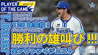 バウアー執念の完投勝利！Bauer's tenacious complete game win!!｜2023.7.6 Bauer's good play highlights