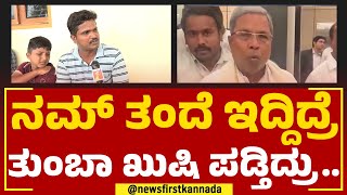 Siddaramaiah Brothers Son : ನಮ್​ ತಂದೆ ಇದ್ದಿದ್ರೆ ತುಂಬಾ ಖುಷಿ ಪಡ್ತಿದ್ರು.. | Karnataka CM | Newsfirst