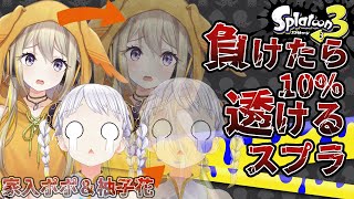 【スプラ３】消えたら終わりポポ…with柚子花さん！【家入ポポ / ななしいんく】