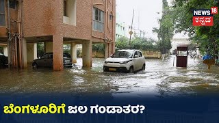 Namma Bengaluru: ಒಂದೇ ಮಳೆಗೆ ತತ್ತರಿಸಿದ ಸಿಲಿಕಾನ್ ಸಿಟಿ; ಉತ್ತರದಂತೆ ರಾಜ್ಯ ರಾಜಧಾನಿಗೂ ಸಂಕಷ್ಟ?