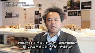 堀部安嗣氏による展覧会ガイド：堀部安嗣　建築の居場所