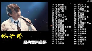 “大魔王”林子祥40首经典歌曲合集，时长2小时53分，每一首都是经典之作！